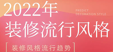 2022年裝修風(fēng)格流行趨勢預(yù)測，搶先把握潮流家居，早看早安排！