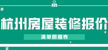 2022杭州房屋裝修報(bào)價(jià)(清單明細(xì)表)