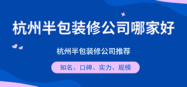 杭州半包裝修公司哪家好？半包裝修公司口碑評價！