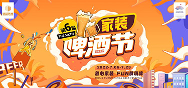 七月家裝啤酒節(jié)火熱開啟！炎炎夏日，暢爽嗨啤，領(lǐng)取你的“下午茶家裝”~