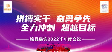 拼搏實干，奮勇前行 | 銘品裝飾2022半年度會議暨團(tuán)隊管理培訓(xùn)營圓滿落幕！