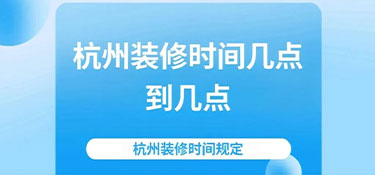 2024杭州裝修時(shí)間規(guī)定—裝修也要“守規(guī)矩”！