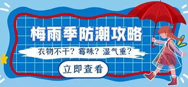 南方梅雨季節(jié)來襲，家居如何防潮呢？