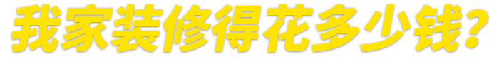 提前專業(yè)報(bào)價(jià) 心里有數(shù) 預(yù)算省30%